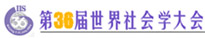 36屆世界社會學(xué)大會